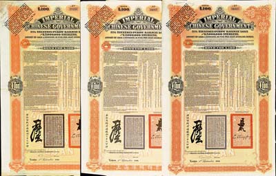 1908年（光緒三十四年）大清帝國政府對外發行津浦鐵路債券桔色100英鎊共3枚，由英商倫敦華中鐵路公司（Chinese Central Railways Ltd., London）代理發行，海外藏家出品，八成新