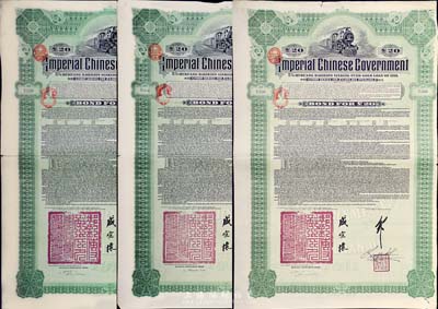 1911年大清帝國政府對外發行湖廣鐵路債券20鎊共3枚，均由德華銀行（Deutsch-Asiatische Bank）代理發行，郵傳部尚書盛宣懷簽名；英國藏家出品，七至八成新
