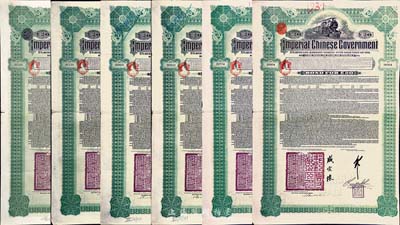 1911年大清帝國政府對外發行湖廣鐵路債券20英鎊共6枚，由德華銀行（Deutsch-Asiatische Bank）代理發行，郵傳部尚書盛宣懷簽名，海外藏家出品，八成新