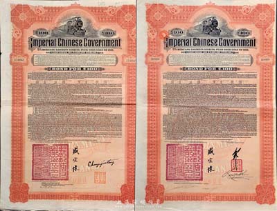 1911年大清帝國政府對外發行湖廣鐵路債券100英鎊共2枚不同，分別由英商香港上海匯豐銀行（Hong Kong & Shanghai Banking Corporation）和美國摩根大通銀行等（Messrs. J. P. Morgan and Co.）代理發行，票上均有郵傳部尚書盛宣懷簽名；其中摩根大通發行的外債存世極為少見，海外藏家出品，八成新