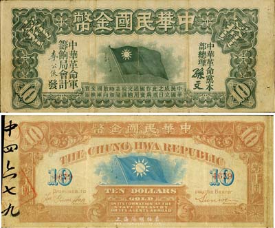 中華民國金幣券壹拾員，由中華革命黨總理孫文簽名，4位數號碼券，資深紙幣藏家出品，八成新