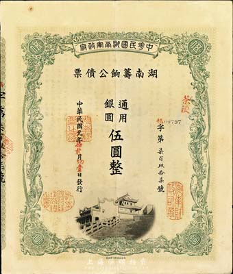 民國元年（1912年）中華民國湖南軍政府·湖南籌餉公債票通用銀圓伍圓，加蓋茶陵地名，有水印，八五成新