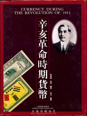 馬傳德、徐淵等編《辛亥革命時期貨幣》，精裝本全彩色200頁，乃研究辛亥革命貨幣之最質量著作，且有專門章節詳細介紹辛亥革命各類公債票券，是收集和研究辛亥革命債券的必備工具書，圖文并茂，保存完好，敬請預覽