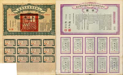 債券2種不同，詳分：民國元年（1912年）中華民國廣東全省地方勸業有獎公債伍圓；民國十六年（1927年）山西省六厘善后債券伍圓；均附帶息票；八成新