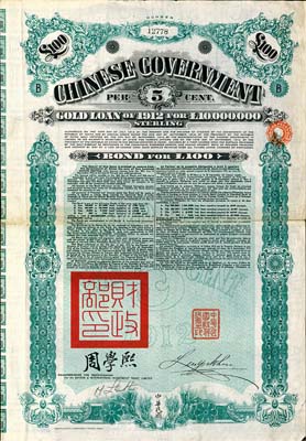 1912年中華民國政府對外發行五厘金鎊債券100鎊，均蓋有“中華民國駐英代辦之印”和北洋政府財政總長周學熙簽名，英國藏家出品，八成新