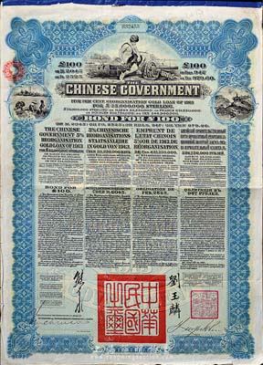 1913年中華民國政府向五國銀行團善后大借款公債100英鎊，由香港上海匯豐銀行代理發行，藍色印刷，由北洋政府總理兼財政總長熊希齡、駐英公使劉玉麟簽署，八成新