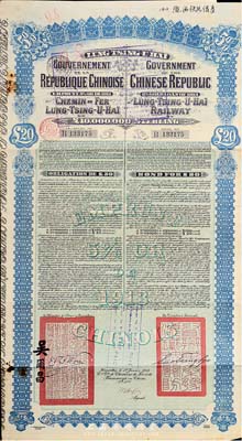 1913年中國政府對外發行督辦隴秦豫海鐵路公債20英鎊，附帶有息票，羅天生先生藏品，七五成新