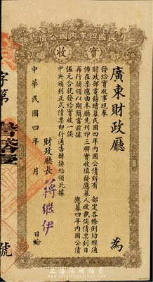 民國四年內國公債實收伍圓，由廣東財政廳發行，財政廳長蔣繼伊簽署，近八成新