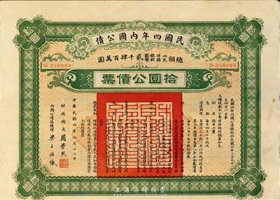 民國四年內國公債，拾圓公債票，由財政總長周學熙、內國公債局總理梁士詒簽署，海外藏家出品，八成新