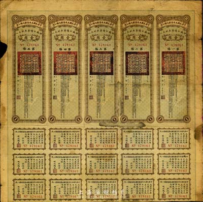 民國八年（1919年）中華民國五年陸厘內國公債伍圓公債票（即壹圓五聯張），由財政總長李思浩簽署，附帶有息票，少見，七成新