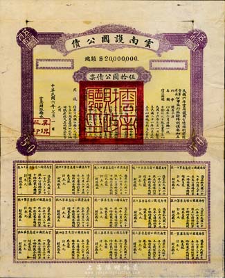 民國六年（1917年）云南護國公債，伍拾圓公債票，乃軍閥唐繼堯在護國戰爭時代所印制，但并未正式發行；少見，背有貼補，六成新