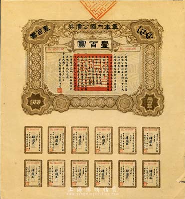 民國六年（1917年）軍事內國公債壹百圓，廣東軍政府發行，廖仲愷簽署，八五成新