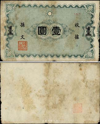（中華革命黨）收據壹圓，上印黨徽圖，印有孫文簽名及“孫文之印”章，單面綠色印刷，有流通痕跡；此券未見圖譜記載，源于臺灣前輩藏家出品，珍罕，近八成新