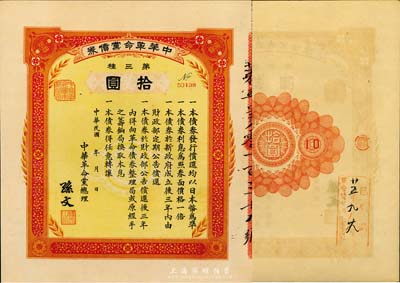 民國年（1915-16年）中華革命黨債券第三種拾圓，由中華革命黨總理孫文簽署，背面蓋有“革命債務調查委員會·廿五年九月廿九日·已登記”紅色戳記；英國藏家出品，少見且品相極佳，九成新