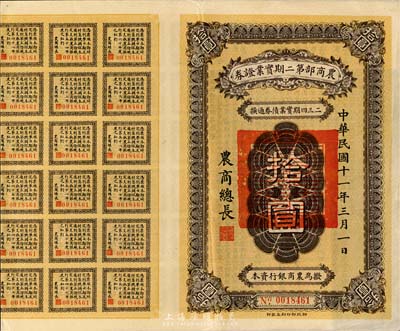 民國十一年（1922年）農商部第二期實業證券拾圓，此證券為撥充農商銀行資本而發行，附帶有息票，少見，八成新