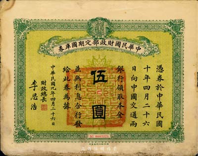 民國九年四月二十六日（1920.4.26）中華民國財政部定期國庫券伍圓，由財政總長李思浩（浙江慈溪人）簽名，七成新