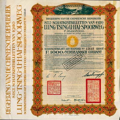 1920年中國政府對外發行督辦隴秦豫海鐵路公債棕色版1000法郎，在荷蘭發行，票上印有“中華民國駐荷蘭特命全權公使印”，附帶息票，八成新