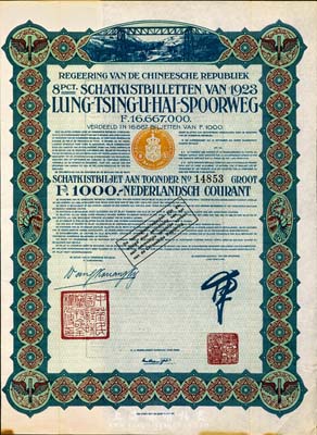 1923年中國政府對外發行督辦隴秦豫海鐵路公債綠色版1000法郎，在荷蘭發行，票上印有“中華民國駐荷蘭特命全權公使印”，附帶息票；法國藏家出品，八五成新