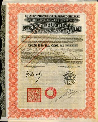 1925年中國政府對外發行督辦隴秦豫海鐵路公債500法郎，紅色，在法國發行，票上印有“中華民國駐法蘭西特命全權公使印”，附帶有息票；海外藏家出品，八成新