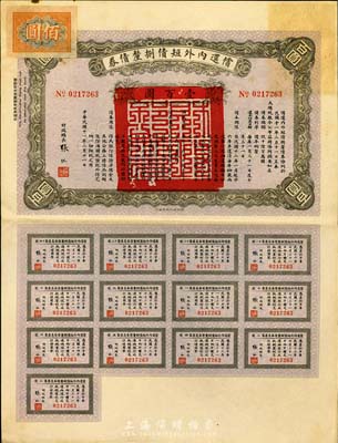 民國十一年（1922年）償還內外短債捌厘債券壹百圓，附帶完整息票，八五成新