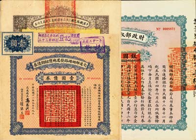 民國債券共3種，詳分：1922年交通部煙濰路發還地價短期債券壹圓；1923年財政部秋節支付券銀圓壹百圓；1934年平漢鐵路民國二十二年清理員工欠薪支付券拾圓；八至九成新