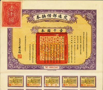 民國拾肆年（1925年）交通部借換券壹千圓，由交通總長葉恭綽簽署，附帶有息票，八五成新