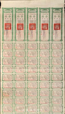 民國十四年（1925年）河南省整理金融公債伍圓（即壹圓五聯張），附帶有完整息票，少見，七五成新