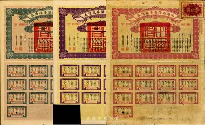 民國十六年（1927年）山西省陸厘善后債券伍圓、拾圓、伍拾圓共3枚，均帶有息票，七至八成新