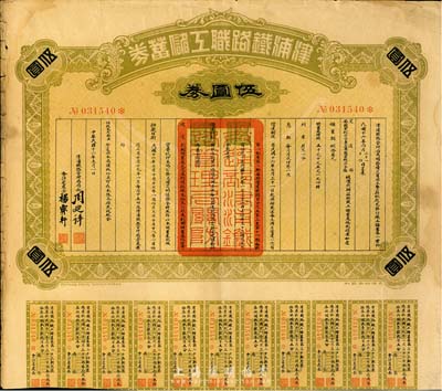 民國十六年（1927年）津浦鐵路職工儲蓄券（債券）伍圓券，此券由交通部、安國軍副司令兼直魯聯軍總司令張(宗昌)核準發行，八成新