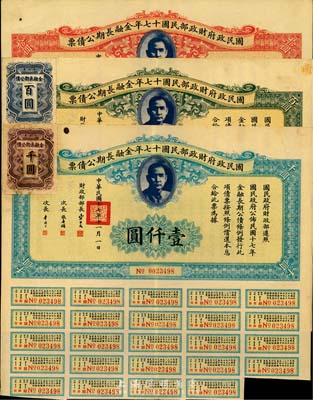國民政府財政部民國十七年金融長期公債票拾圓、壹佰圓、壹仟圓共3枚不同，八成新