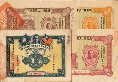 廣東債券4種，詳分：1930年廣東整理金融庫券伍圓，1931年廣東第二次軍需庫券伍圓、拾圓、伍拾圓，上蓋“陽江縣”、“中山縣政府”、“順德縣政府”等戳記；臺灣藏家出品，八至九成新