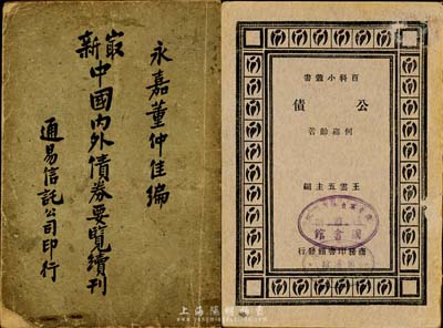 民國債券書籍2種，詳分：民國二十年(1931年)通易信托公司印行《最新中國內外債券要覽續刊》，永嘉董仲佳編，內中列舉各類債券詳情及還本付息狀況，少見版本且資料豐富；民國二十二年(1933年)五月國難后第一版商務印書館《公債》，何崧齡著，此書版權頁標明1932年1月29日商務印書館突遭日軍轟炸焚毀，各界慰問，速圖復業，意義特別；保存尚可，敬請預覽