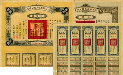 民國二十一年（1932年）安徽省歙昱路公債伍圓（即壹圓5聯張）、拾圓、壹百圓共3枚全套，附帶有息票，七五至八五成新