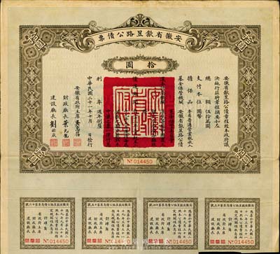 民國二十一年（1932年）安徽省歙昱路公債拾圓，附帶有息票，八成新