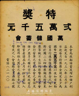 1938年（上海）萬國儲蓄會“頭獎”宣傳單一份，八成新