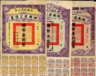 民國二十二年湖南省公債券國幣壹圓、伍圓、拾圓共3種不同，七至八成新