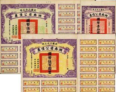 民國二十二年湖南省公債券國幣壹拾圓、伍拾圓、伍百圓共3種不同，其中伍百圓券為最大面額，存世極為少見，八成新