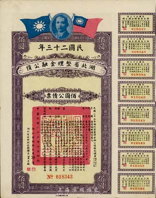 民國二十三年湖北省整理金融公債佰圓公債票，八五成新