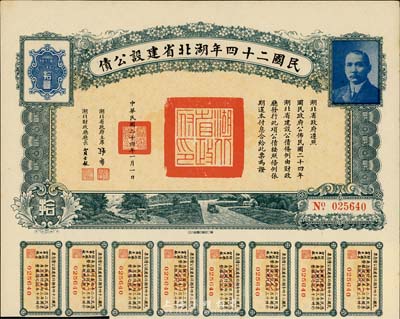 民國二十四年湖北省建設公債拾圓，附帶有息票，九成新