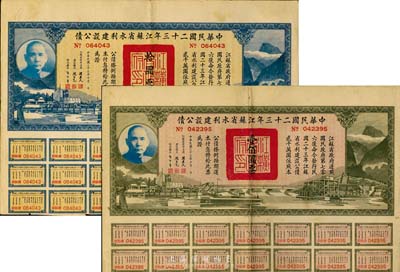 中華民國二十三年江蘇省水利建設公債拾圓、壹佰圓共2枚不同，八成新