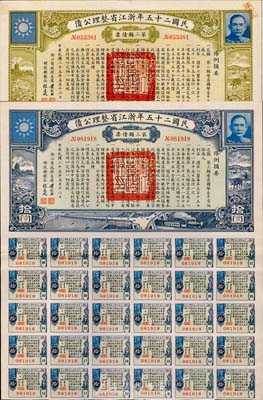 民國二十五年浙江省整理公債第二類債票拾圓、第三類債票拾圓共2枚不同，八五成新