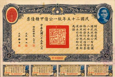 民國二十五年統一公債甲種債票百圓，八五成新