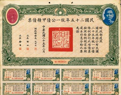 民國二十五年統一公債甲種債票千圓，八成新