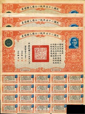 民國二十五年統一公債乙種債票千圓共3張，八成新
