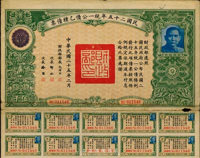 民國二十五年統一公債乙種債票伍千圓，此最大面額券較為少見，七五成新