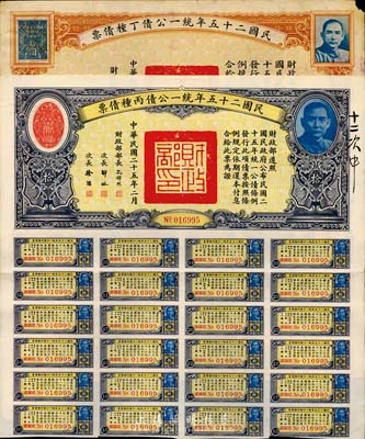 民國二十五年統一公債丙種債票拾圓、丁種債票拾圓共2枚不同，七至八成新