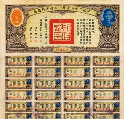 民國二十五年統一公債丙種債票百圓，八成新