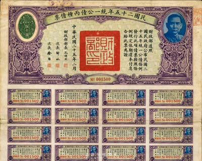 民國二十五年統一公債丙種債票伍千圓，此最大面額券甚為少見，八成新