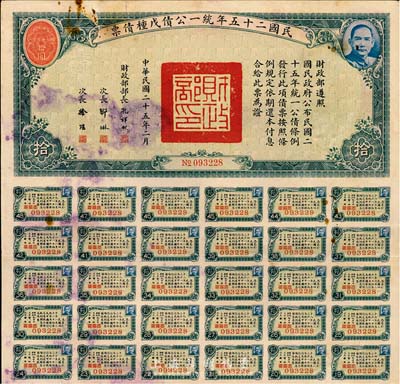 民國二十五年統一公債戊種債票拾圓，此種版式較為少見，七五成新