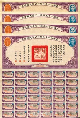 民國二十五年統一公債戊種債票千圓共4張，八至八五成新